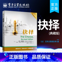 [正版] 抉择 典藏版 TOC深层次内涵探讨 企业与个人如何做出正确选择 企业管理培训指导 TOC能力提高 不一样的思