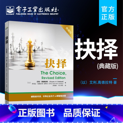 [正版] 抉择 典藏版 TOC深层次内涵探讨 企业与个人如何做出正确选择 企业管理培训指导 TOC能力提高 不一样的思