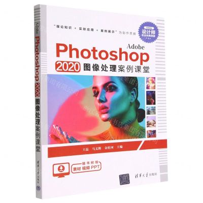 [N]Adobe Photoshop2020图像处理案例课堂-9787302622291