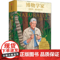 博物学家 爱德华威尔逊自传 张辰亮荐书 生物多样性主题的重要参考读物 中信出版社图书 正版