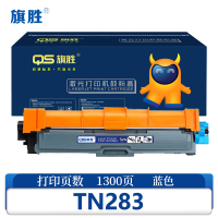 旗胜 硒鼓TN283 蓝支