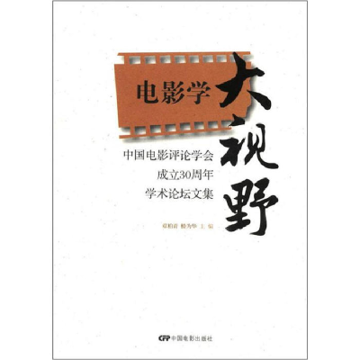 正版新书]电影学大视野-中国电影评论学会成立30周年学术论坛文