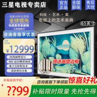 [官方正品]三星画壁电视 QA65LS03FAJXXZ 65英寸 画壁融入屏QLED量子点4K超高清液晶电视机 艺术电视