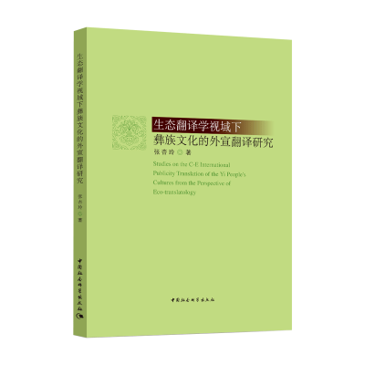 正版新书]生态翻译学视域下彝族文化的外宣翻译研究张杏玲978752