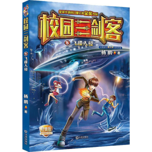 [M]飞碟入侵 经典版-9787550509733