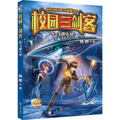 [M]飞碟入侵 经典版-9787550509733