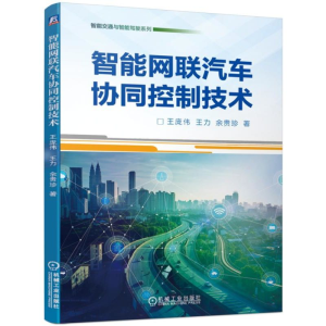 正版新书]智能网联汽车协同控制技术王庞伟 王力 余贵珍 著97871