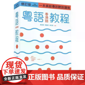 [港台原版] 粤语(香港话)教程(修订版)(录音扫码即听版) 郑定欧 三联