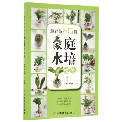 *容易养活的家庭水培植物/园艺家编者:初舍//魏孟囡9787109218918