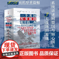 [精装全4册]一个英国军事顾问眼中的二战 第二次世界大战历史书籍军事 中国画报出版社正版