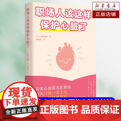 职场人该这样保护心脏了 池谷敏郎 日本心血管专家 职场人的心脏健康保护法 健康的生活理念和方法 心脏养护 日常保养 保健