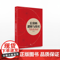 [中信出版社]信贷的逻辑与常识 刘元庆 著 全面解读微观信用风险管理 中信出版社图书 书 正版书籍ZX