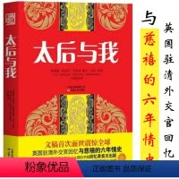 [正版]溢价出售太后与我/在太后身边的日子宫女谈往录慈禧秘史大清后宫秘史清宫秘史慈禧传中国古代野史中华野史武则天大正传