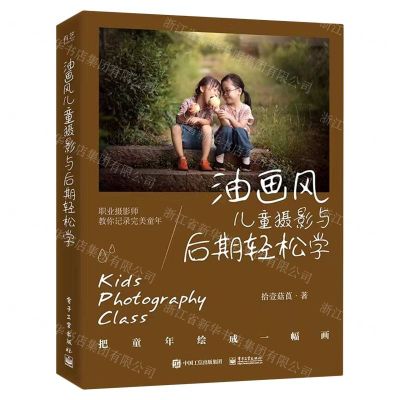 [N]油画风儿童摄影与后期轻松学-9787121446221