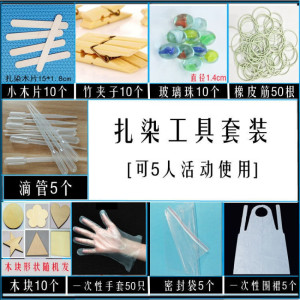 维诺亚扎染工具材料套装一次性手套围裙竹夹子橡皮筋染料瓶学生教学活动