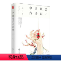 [正版]中国美古诗词 中华诗词经典名篇名句鉴赏唐诗宋词原文注释译文诵读学生课外阅读书籍