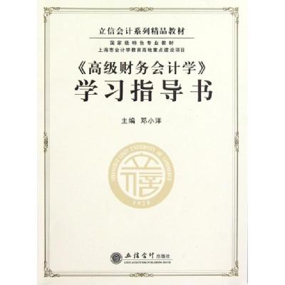 正版新书]高级财务会计学学习指导书(立信会计系列精品教材)邓小