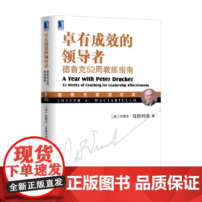 卓有成效的领导者 约瑟夫·马恰列洛 著 管理