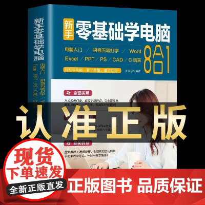 新手零基础学电脑新手学电脑从入门到精通 电脑自学零基础基础知识教材Office办公软件全套教程文员拼音五笔打字一本通wp