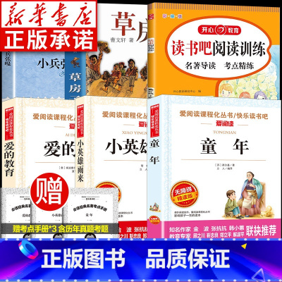 [全6册]阅读训练+小兵张嘎+草房子+小英雄雨来+爱的教育+童年 [正版]小兵张嘎草房子 广东六年级必读课外书 小英雄雨