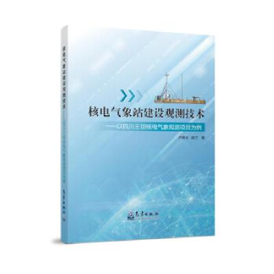 正版新书]核电气象站建设观测技术卢德全,陈兰 著9787502972660