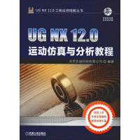 [M]UG NX 12.0运动仿真与分析教程-9787111610946