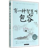正版新书]有一种智慧叫包容:包难包之事 有包乃成 容难容之人