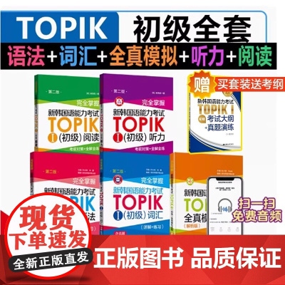 新韩国语能力考试TOPIK初级[语法+词汇+阅读+听力+全真模拟试题]完全掌握 新世界华东理工韩语突破能力考1-2级单词