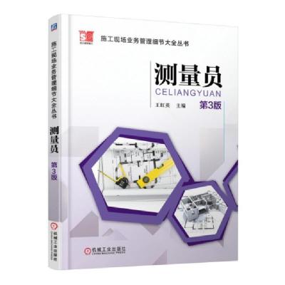 正版新书]测量员(第3版)/施工现场业务管理细节大全丛书王红英97