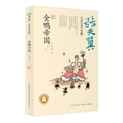[N]金鸭帝国/张天翼儿童文学全集-9787572113901
