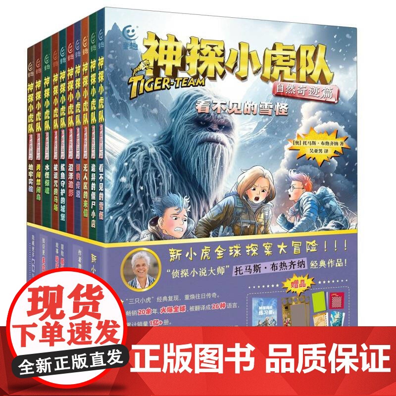 神探小虎队 自然奇迹篇托马斯·布热齐纳儿童文学人民邮电出版社凤凰店