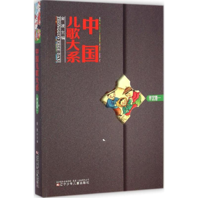 [M]中国儿歌大系-9787531564027