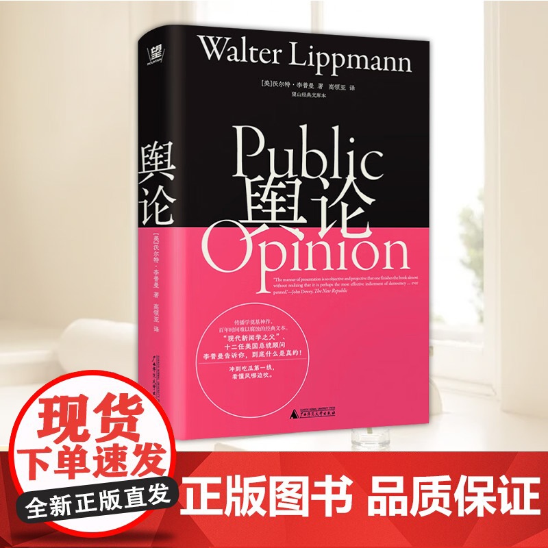 舆论:望山经典文库本 [美] 沃尔特·李普曼 著 高领亚 译 广西师范大学出版社 9787559877550