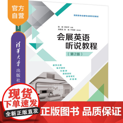 [正版新书]会展英语听说教程(第2版) 主编:陈颖、李世平;副主编:吴殿龙、张威、于海波 清华大学出版社 会展英语