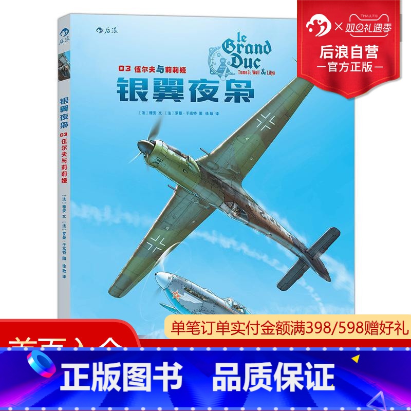 [正版]感恩 银翼夜枭03 伍尔夫与莉莉娅 二战军事小说 动漫欧漫美漫漫威漫画书籍