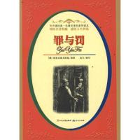 正版新书]罪与罚陀思妥耶夫斯基9787501604296