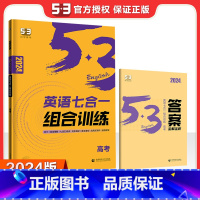 七合一组合训练[高三/高考] 高中通用 [正版]2024新版53英语高考英语听力突破全国版5.3五三高中高一高二高考英语