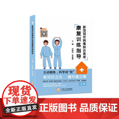 新型冠状病毒患者康复训练指导