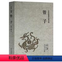 [正版]管子原版无删节 中华传统国学经典管仲百部国学管子精解 诸子百家韩非子淮南子荀子墨子列子孟子老子中国哲学古典文学