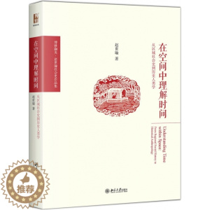 [醉染正版]在空间中理解时间:从区域社会史到历史人类学(精装)正版M库赵世瑜北京大学9787301288849