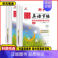 高中必考3500词 [正版]2025版衡中体英语字帖高考满分作文刘嘉衡水体手写印刷版名校预测热点话题应用文写作模板高中必