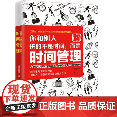 你和别人拼的不是时间,而是时间管理(9堂让你变的时间管理课,掌握45个时间管理要点)