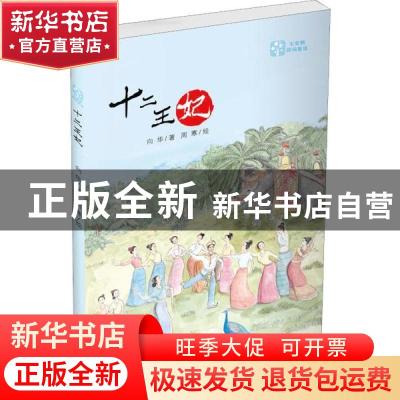正版 十二王妃 向华/著 周寒/绘 中国少年儿童新闻出版总社 9787