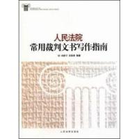 正版新书]法院常用裁判文书写作指南刘彦宁.9787510901409