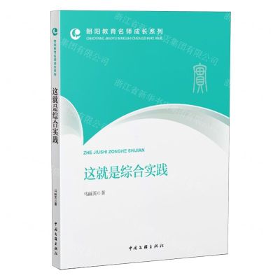 [N]这就是综合实践/朝阳教育名师成长系列-9787519052874