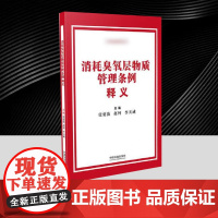 消耗臭氧层物质管理条例释义 中国法治出版社