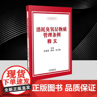 消耗臭氧层物质管理条例释义 中国法治出版社