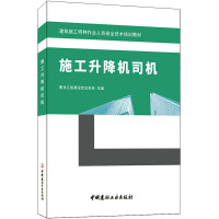 施工升降机司机/建筑施工特种作业人员安全技术培训教材