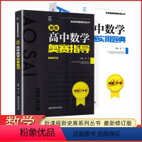 高中数学奥赛指导+题典 高中通用 [正版]高中数学竞赛新编高中数学奥赛指导+高中数学奥赛实用题典 新课程系列 高考数学奥