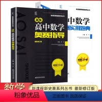 高中数学奥赛指导+题典 高中通用 [正版]高中数学竞赛新编高中数学奥赛指导+高中数学奥赛实用题典 新课程系列 高考数学奥